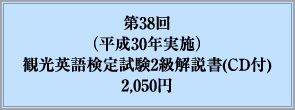 第38回（平成30年実施）観光英語検定試験2級解説書(CD付)2,050円