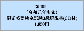 第40回（令和元年実施）観光英語検定試験3級解説書(CD付)1,850円