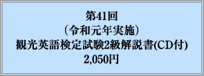 第41回（令和元年実施）観光英語検定試験2級解説書(CD付)2,050円