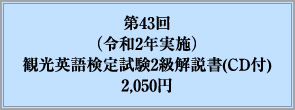 第43回（令和2年実施）観光英語検定試験2級解説書(CD付)2,050円